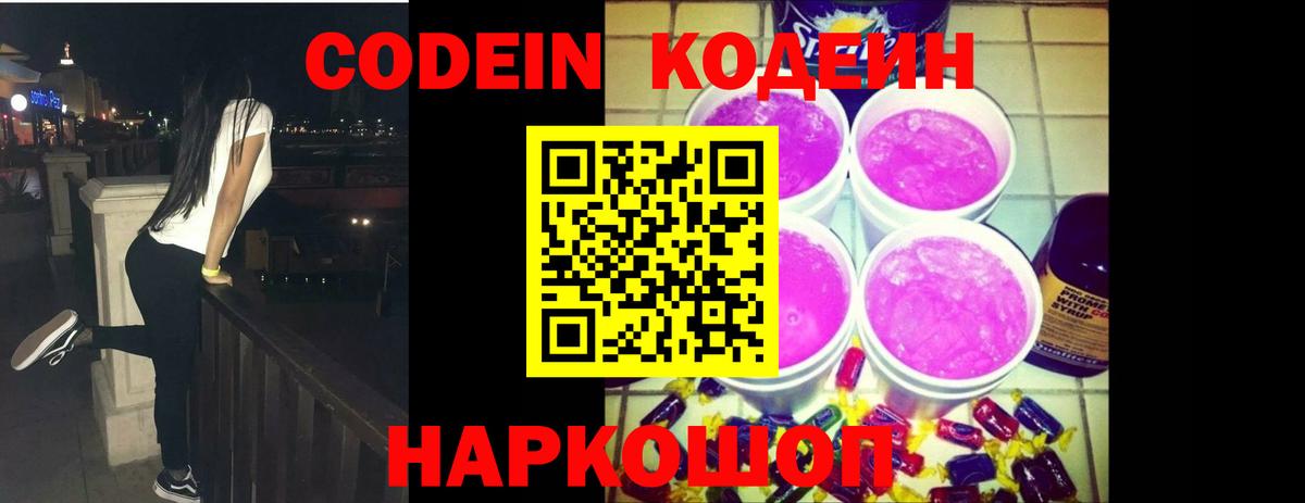 Свободный  Codein Purple Drank  Вход с VPN  Кодеин напиток Lean (лин) 