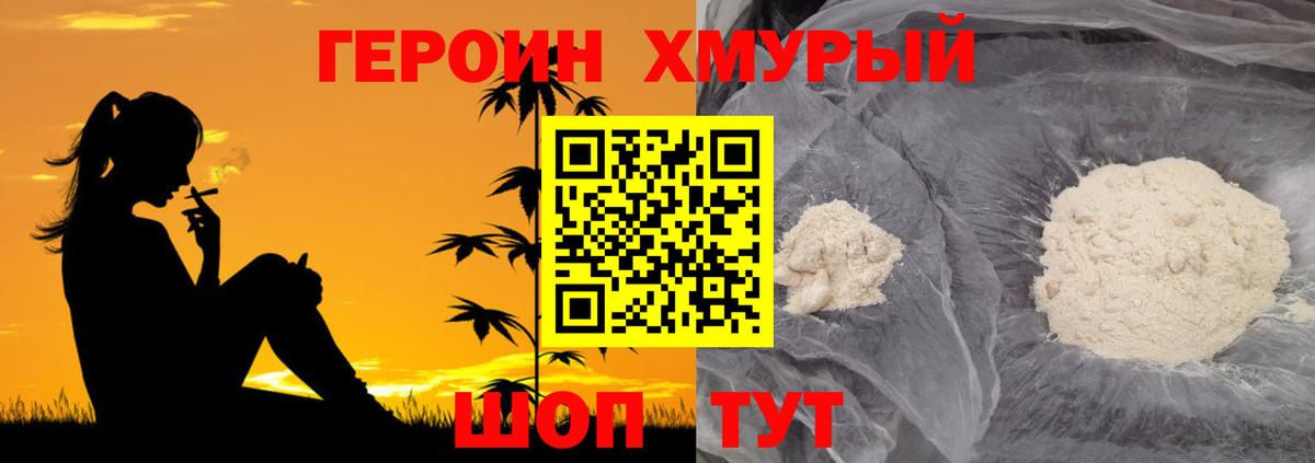 ГЕРОИН хмурый Свободный